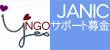 国際協力NGOセンター(JANIC)「NGOサポート募金」のバナー