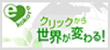 「イーココロ！　クリック募金」のバナー