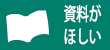 「お問い合わせ」のページへのリンクです