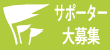 「サポーター大募集」のページへのリンクです