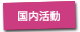 「日本では何をしているの？」のページへのリンクです