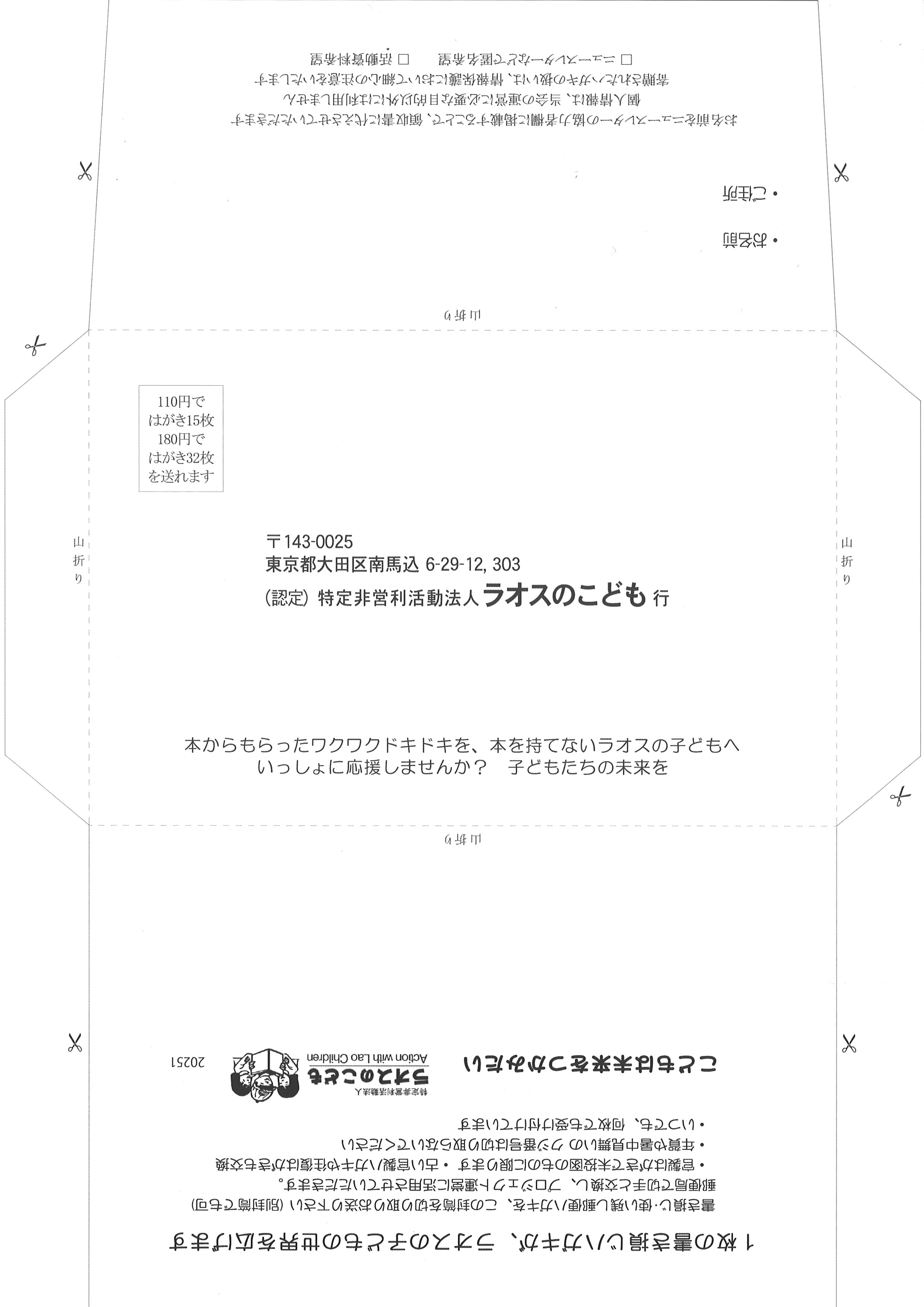 「ラオスのこども」の「書き損じ葉書」の送付用封筒の型紙です