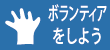 「ボランティア」のページへのリンクです